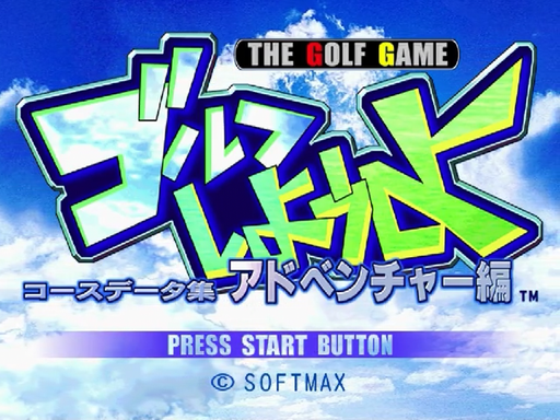 Golf Shiyouyo Adventure Hen title screen for Sega Dreamcast